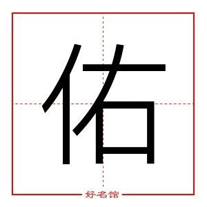 佑 五行|「佑康熙字典笔画」佑字五行属什么,佑字起名的寓意含义